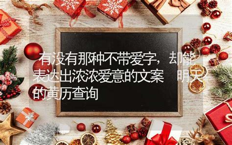 明天吉日|黄历查询